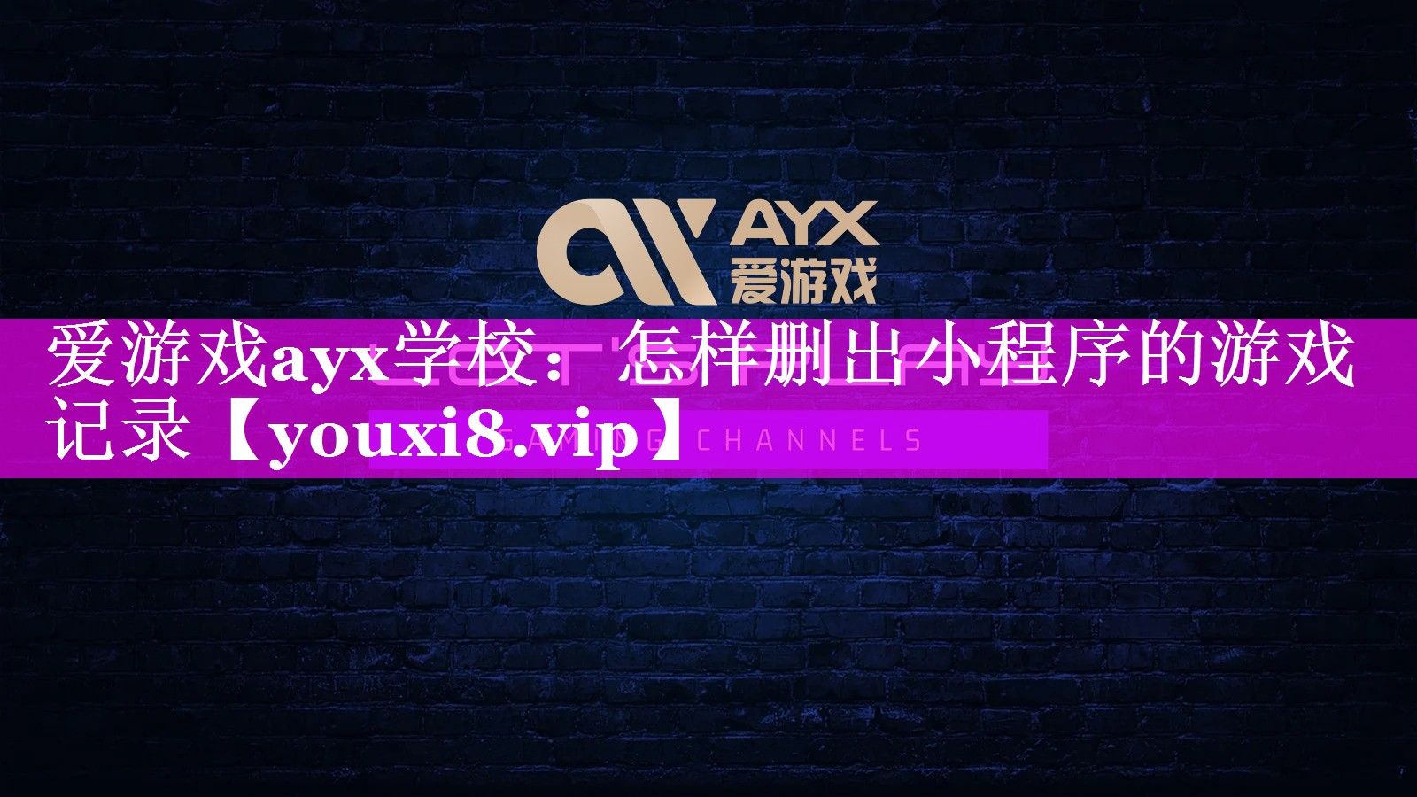 怎样删出小程序的游戏记录
