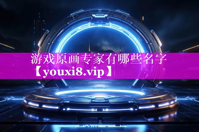 游戏原画专家有哪些名字