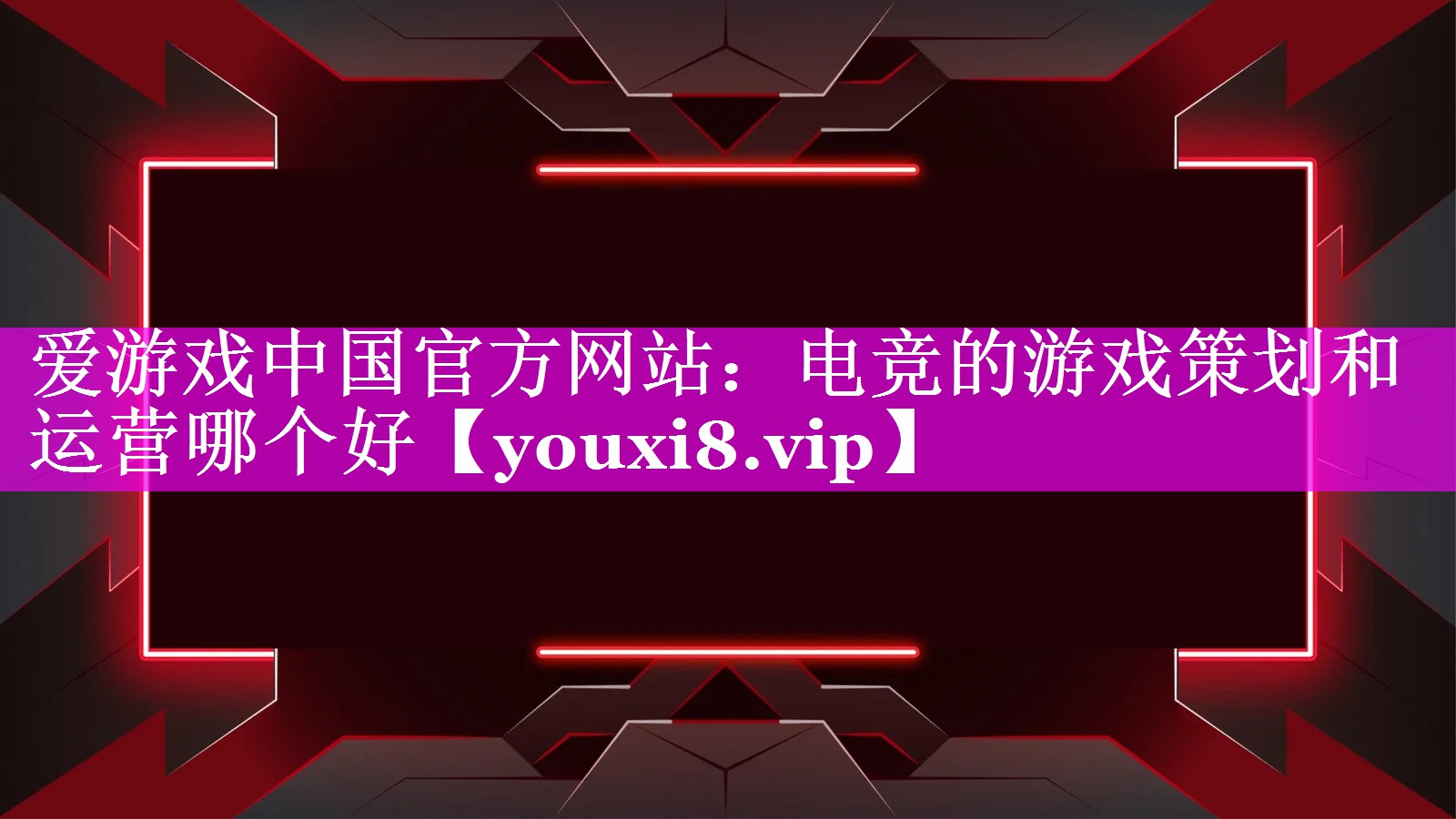 电竞的游戏策划和运营哪个好 电竞的游戏策划和运营哪个好