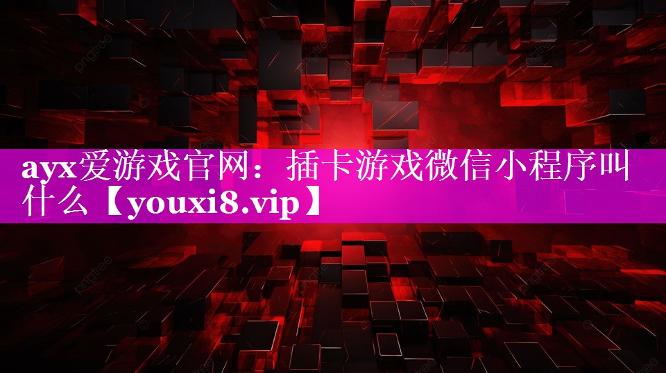 插卡游戏微信小程序叫什么 插卡游戏微信小程序叫什么