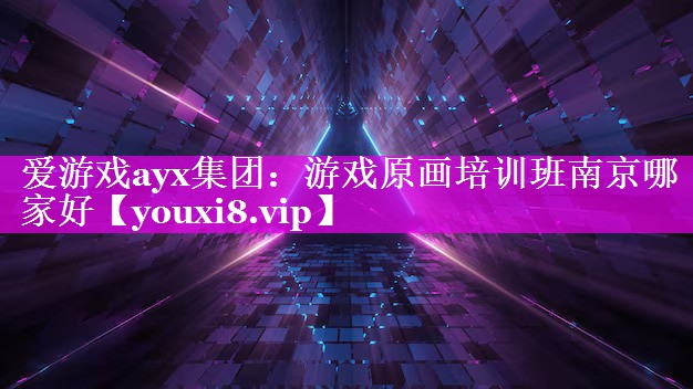 游戏原画培训班南京哪家好 游戏原画培训班南京哪家好