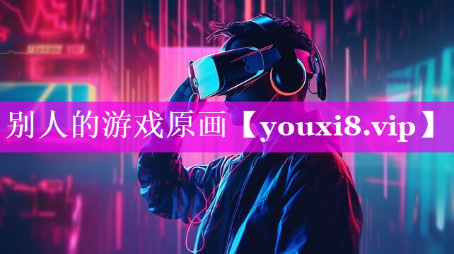 别人的游戏原画 别人的游戏原画