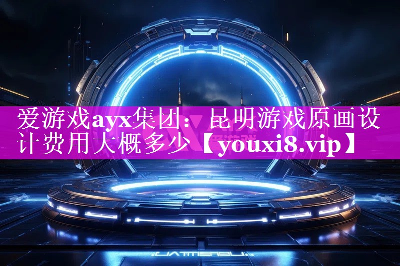 昆明游戏原画设计费用大概多少