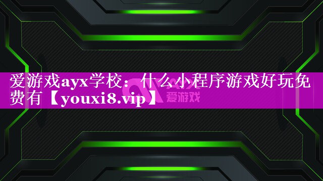 什么小程序游戏好玩免费有