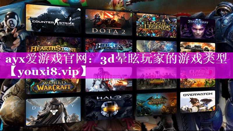 3d晕眩玩家的游戏类型