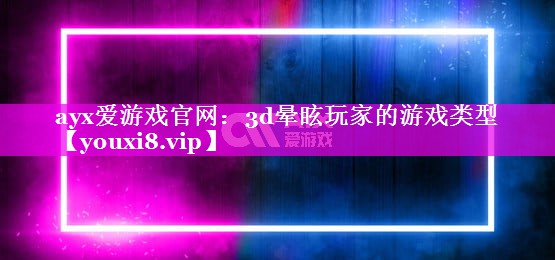 3d晕眩玩家的游戏类型