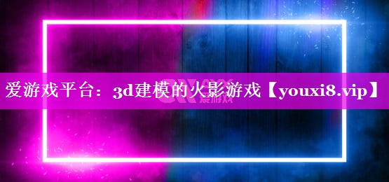 3d建模的火影游戏
