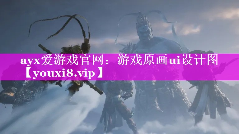 游戏原画ui设计图 游戏原画ui设计图