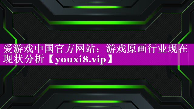 游戏原画行业现在现状分析