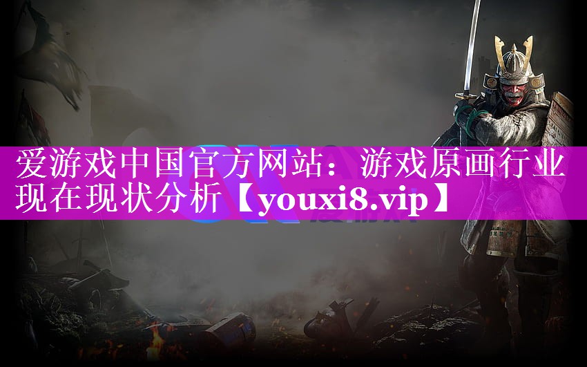 游戏原画行业现在现状分析