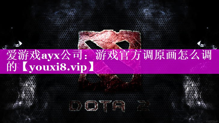 游戏官方调原画怎么调的