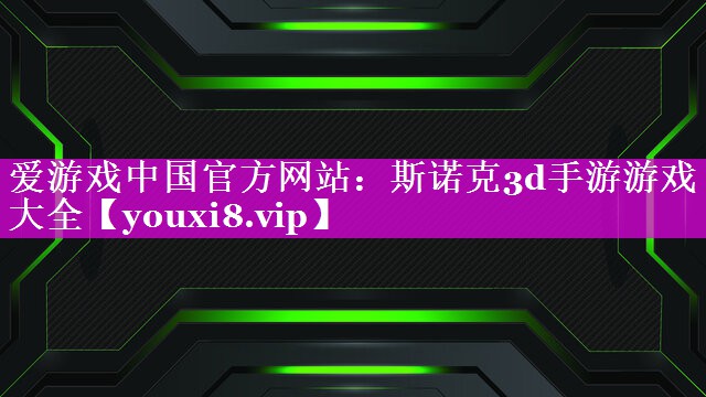 斯诺克3d手游游戏大全
