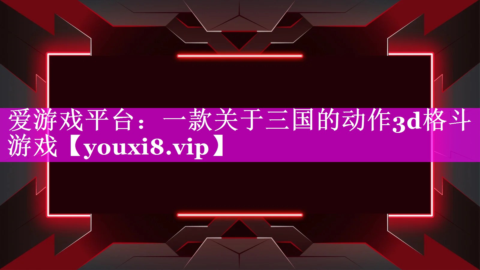 一款关于三国的动作3d格斗游戏