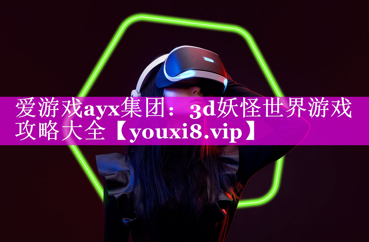 3d妖怪世界游戏攻略大全