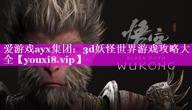 3d妖怪世界游戏攻略大全