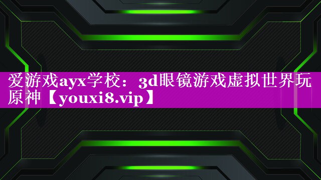 3d眼镜游戏虚拟世界玩原神