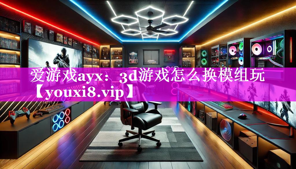 3d游戏怎么换模组玩