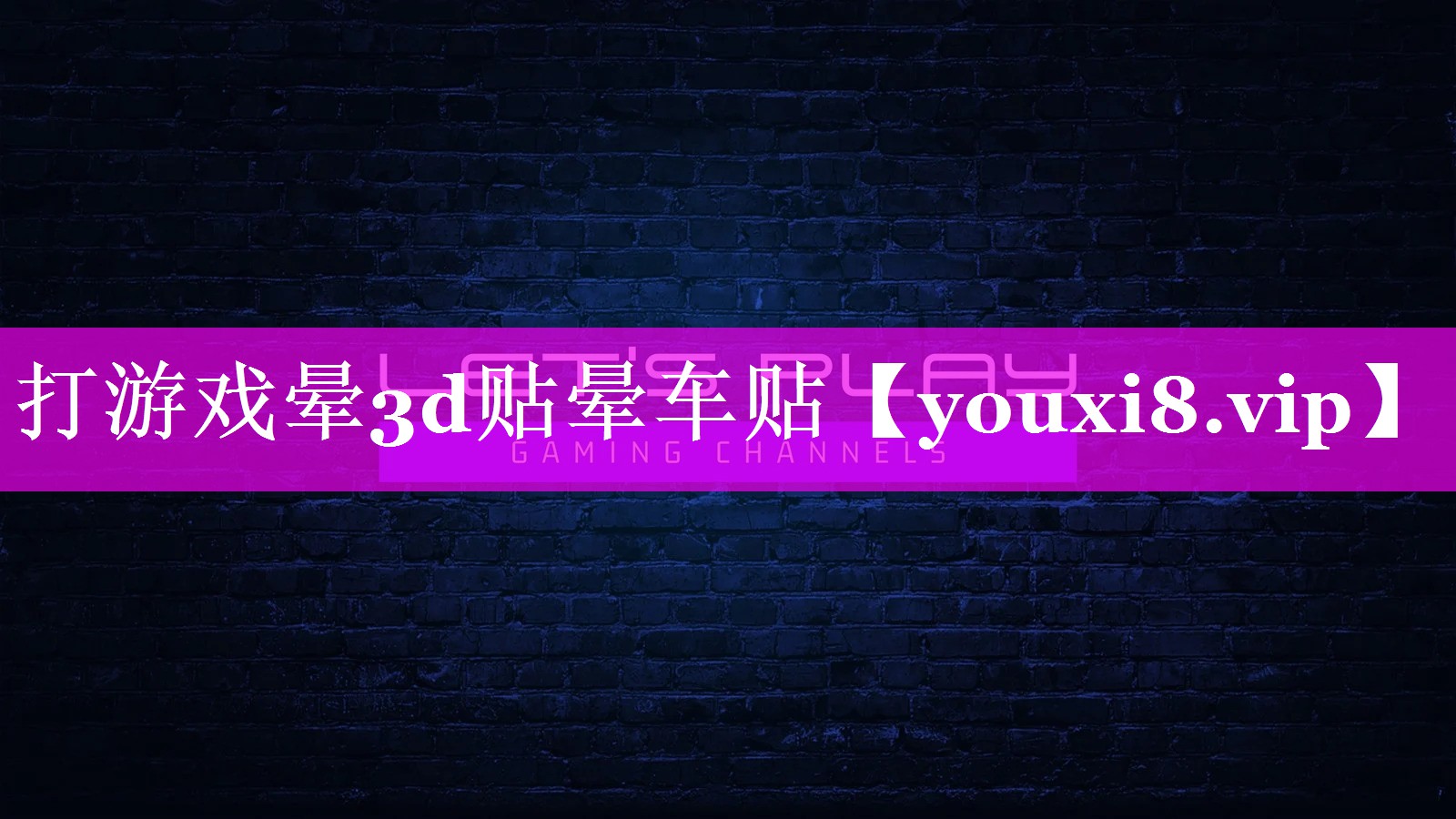 打游戏晕3d贴晕车贴 打游戏晕3d贴晕车贴